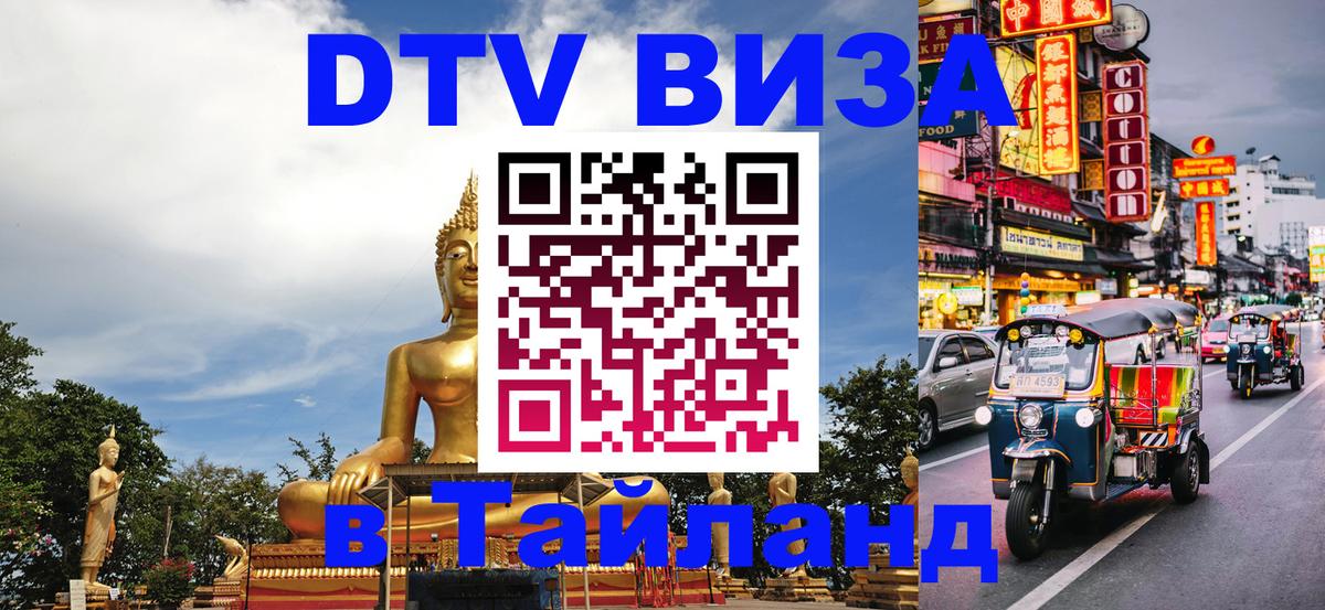 Долгосрочная виза DTV в Тайланд 